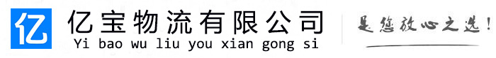 华龙亿宝物流运输公司